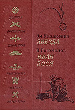 Иван Зося