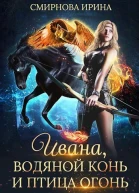 Ивана водяной конь и птицаогонь СИ