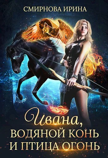 Ивана водяной конь и птицаогонь СИ