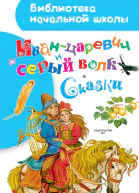 Иванцаревич и серый волк Сказки Обработка АН Афанасьева В Даля КД Ушинского пересказ Г Науменко худож СИ Бордюг и НА Трепенок