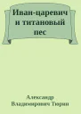 Иванцаревич и титановый пес