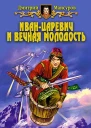 Иванцаревич и вечная молодость
