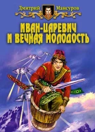 Иванцаревич и вечная молодость