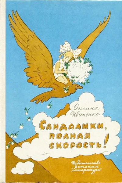 Иваненко О Сандалики полная скорость