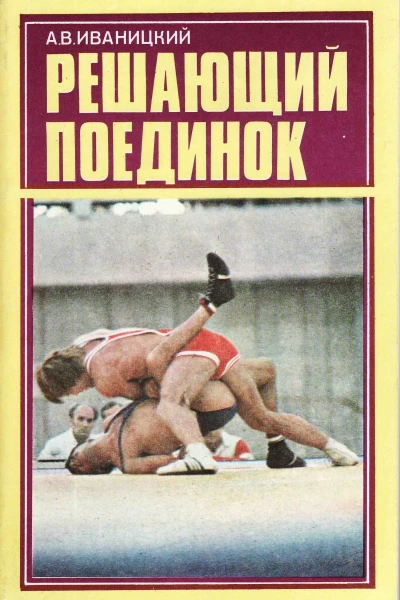Иваницкий Решающий поединок