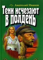Иванов А Тени исчезают в полдень