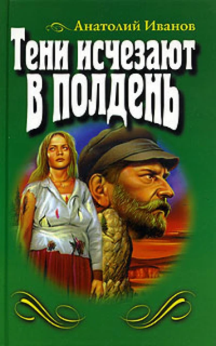 Иванов А Тени исчезают в полдень
