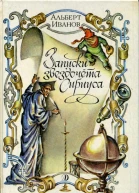 Иванов АА Записки звездочёта Сириуса