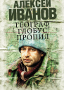 Иванов Алексей Викторович Географ глобус пропил  роман
