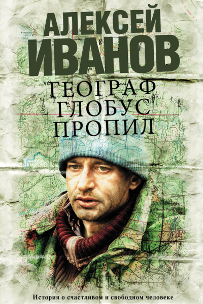 Иванов Алексей Викторович Географ глобус пропил  роман