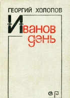 Иванов день Повести рассказы воспоминания