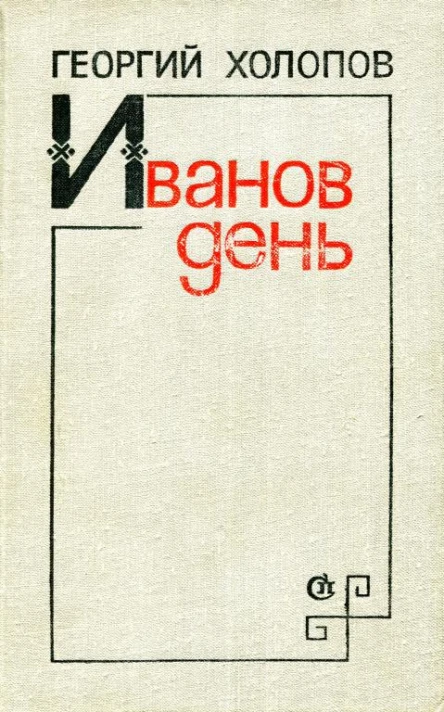 Иванов день Повести рассказы воспоминания