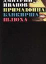 Иванов Дмитрий Примадонна Банкирша Шлюха Книга 1