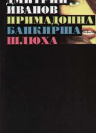 Иванов Дмитрий Примадонна Банкирша Шлюха Книга 1