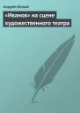 Иванов на сцене художественного театра