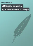 Иванов на сцене художественного театра