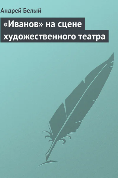 Иванов на сцене художественного театра