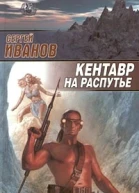 Иванов С Кентавр на распутье