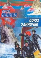 Иванов С Союз одиночек