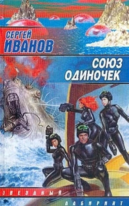 Иванов С Союз одиночек