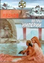 Иванов С Ветры Империи Роман из цикла Погружение в Огранду
