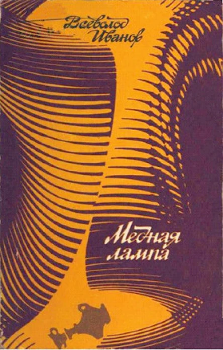 Иванов Вс В Медная лампа