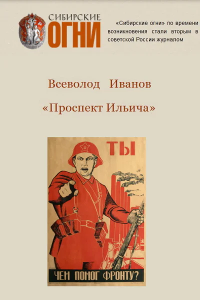 Иванов Всеволод Проспект Ильича