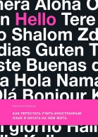 Иванова Анастасия Как перестать учить иностранный язык и начать на нем жить