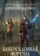 Иванович Ю Благосклонная фортуна