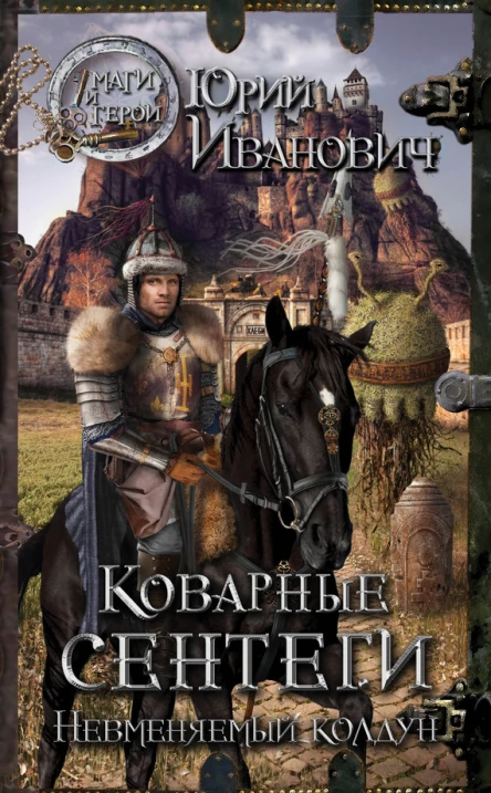 Иванович Ю Коварные сентеги