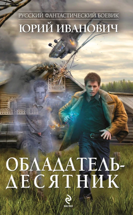 Иванович Ю Обладательдесятник  роман