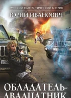 Иванович Ю Обладательдвадцатник  роман