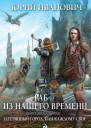Иванович Ю Раб из нашего времени Книга двенадцатая Затерянный город или Каждому свое Роман