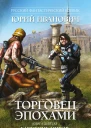 Иванович Ю Торговец эпохами Книга девятая  Единение миров