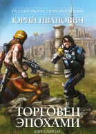 Иванович Ю Торговец эпохами Книга девятая  Единение миров
