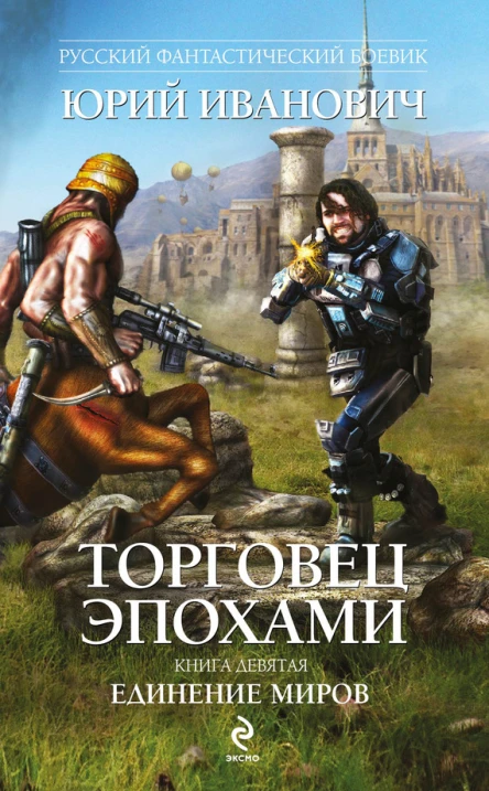 Иванович Ю Торговец эпохами Книга девятая  Единение миров