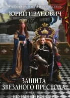 Иванович Ю Защита Звездного Престола  роман Кн 1 Неуемный консорт