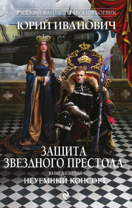 Иванович Ю Защита Звездного Престола  роман Кн 1 Неуемный консорт