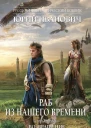 Иванович Юрий Раб из нашего времени Кн 7  Возвращение  роман