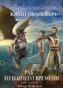 Иванович Юрий Раб из нашего времени Книга девятая Роль чужака  роман