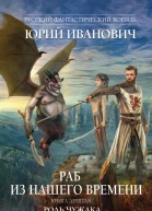 Иванович Юрий Раб из нашего времени Книга девятая Роль чужака  роман