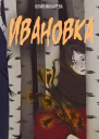 Ивановка  Юлия Михалева