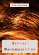 Ивановы Фамильная магия