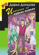 Иванушка на курьих ножках