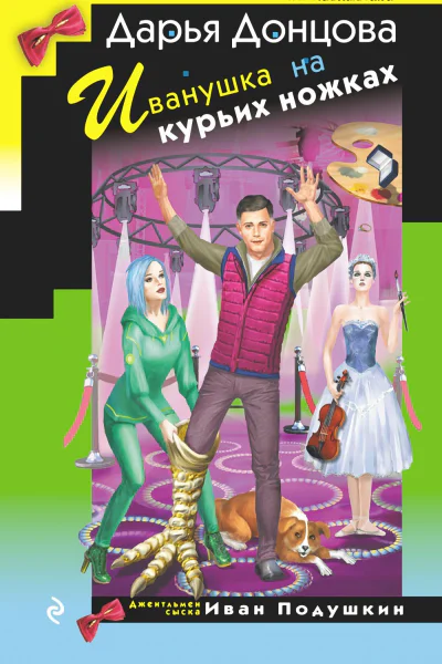 Иванушка на курьих ножках