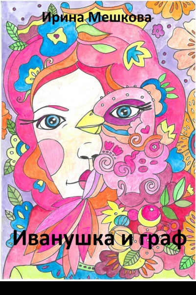 Иванушка