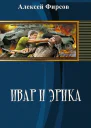 Ивар и Эрика СИ