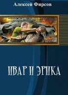 Ивар и Эрика СИ