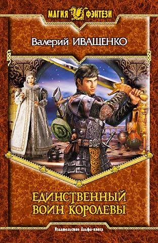 Иващенко ВВ Единственный Воин Королевы Фантастический роман