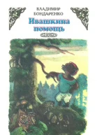 Ивашкина помощь Сказки